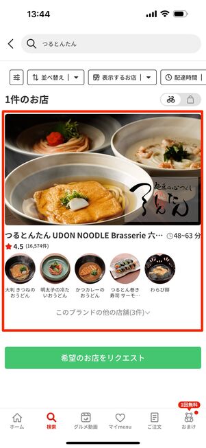 「つるとんたん」を検索する