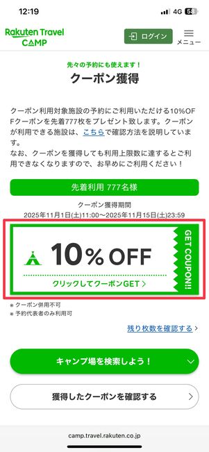 クーポン配布ページ