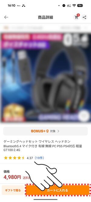 「カートに入れる」をタップ