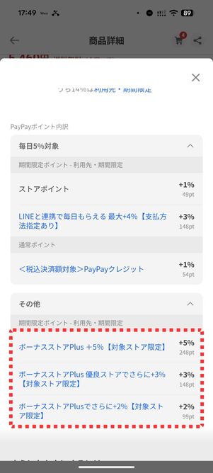 「優良ストアでさらに＋3%」の記載があるかチェック