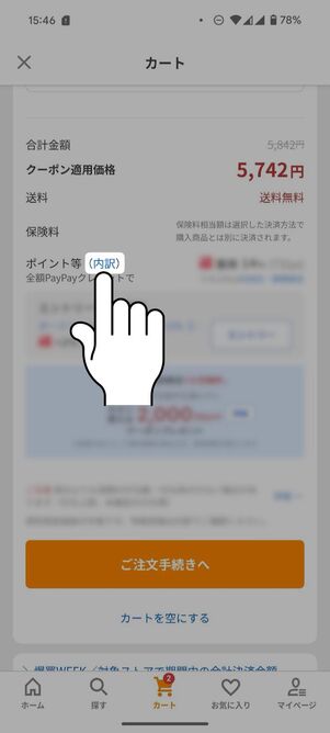 「内訳」をタップ