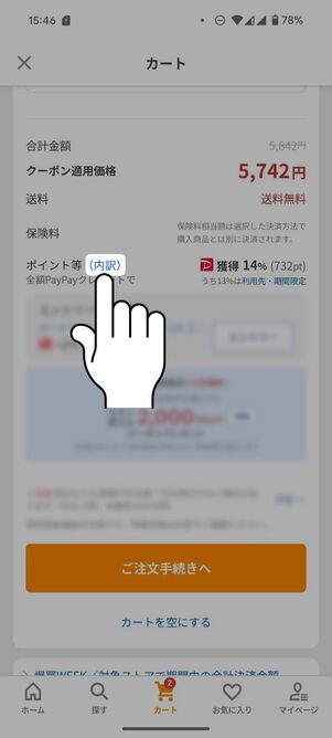「内訳」をタップ