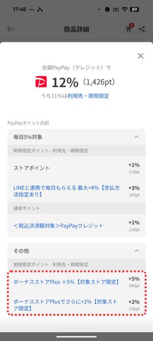 「ボーナスストアPlusでさらに＋2%」が記載されているか確認