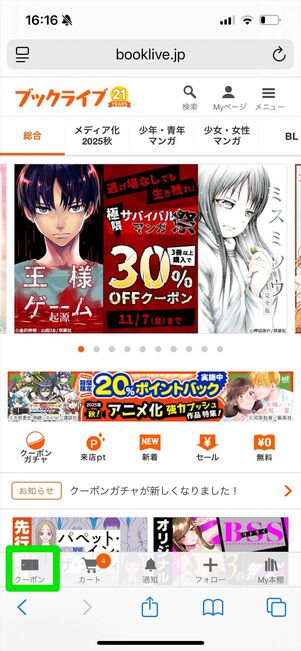 ブックライブ　クーポン　確認