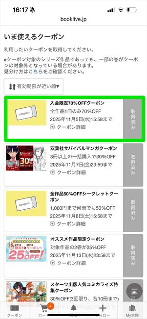ブックライブ　クーポン　確認