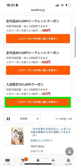 ブックライブ　初回クーポン　使い方