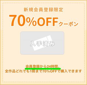 ブックライブ　初回クーポン　有効期限