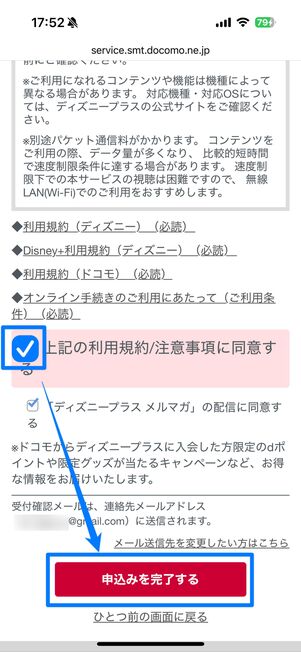 利用規約・注意事項に同意して申し込みを完了する