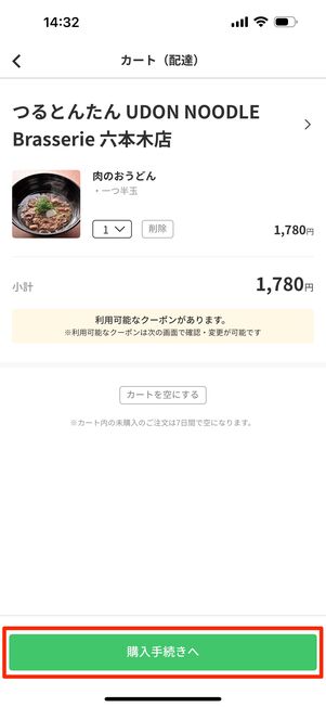 初回限定クーポンを使う