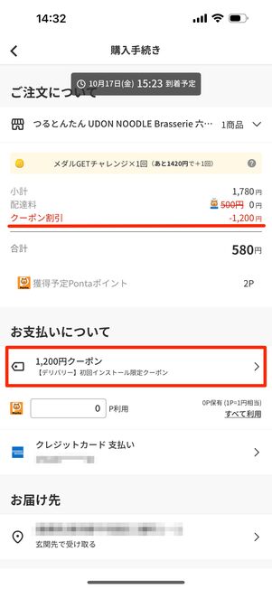 クーポンを使って支払う