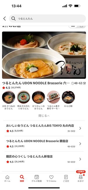 つるとんたんをデリバリーできるのは「menu」だけ