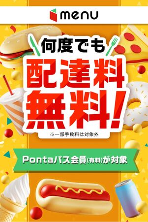 Pontaパス会員は送料無料&限定クーポン