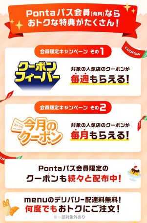 Pontaパス会員は送料無料&限定クーポン