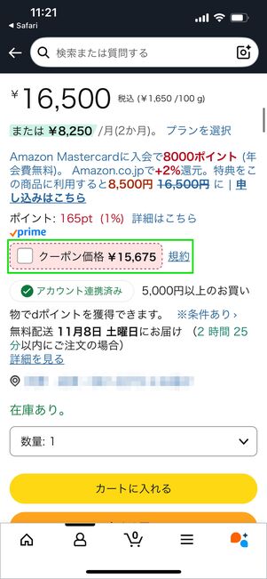 クーポンを適用する