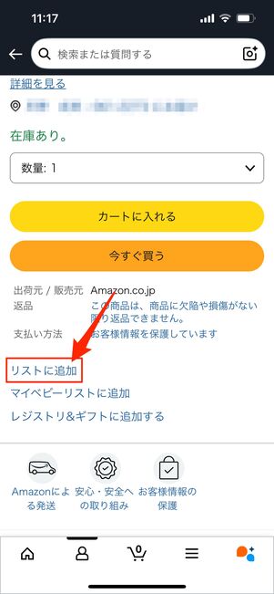 欲しいものリストに追加