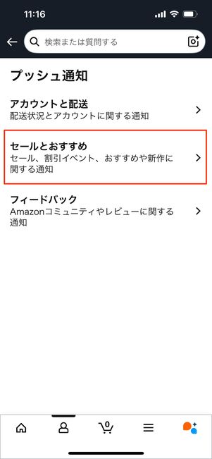 セール通知を受け取る