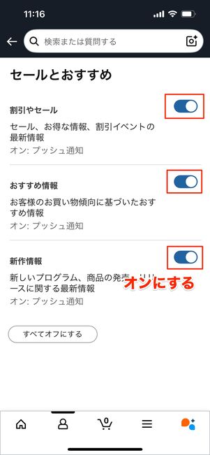 セール通知を受け取る