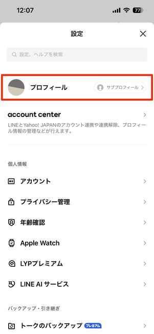 「プロフィール」に関する設定