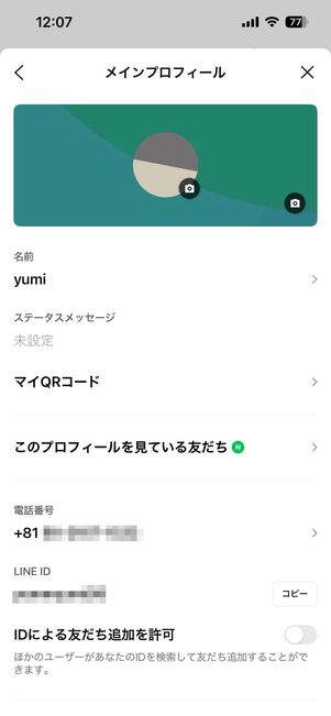 「プロフィール」に関する設定