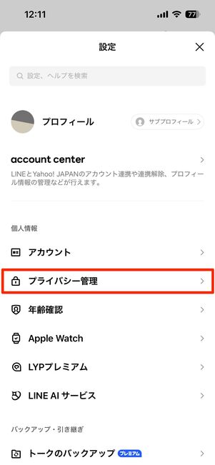 「プライバシー管理」に関する設定