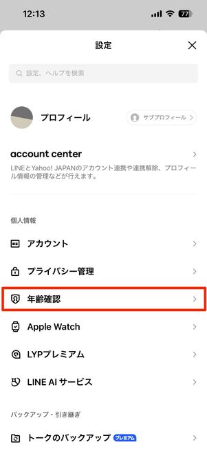 「年齢確認」に関する設定