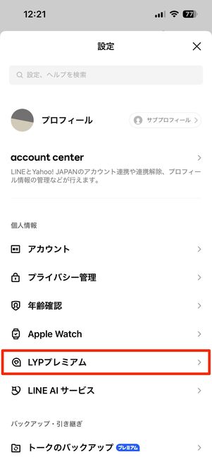 「LYPプレミアム」に関する設定