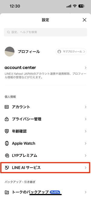 「LINE AIサービス」に関する設定