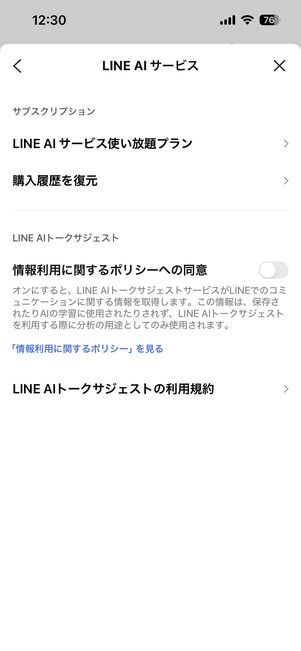 「LINE AIサービス」に関する設定