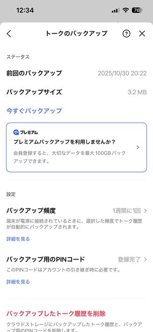 「トークのバックアップ」に関する設定