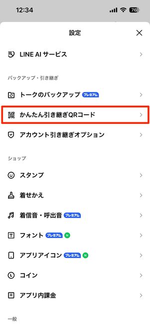 「かんたん引き継ぎQRコード」に関する設定