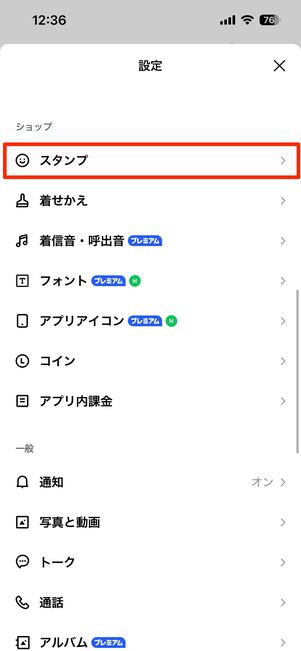 「スタンプ」に関する設定