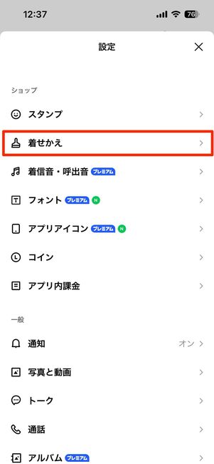 「着せかえ」に関する設定