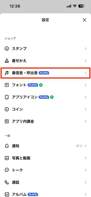 「着信音・呼出音」に関する設定