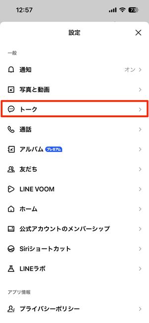 「トーク」に関する設定
