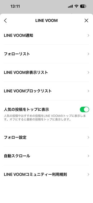 「LINE VOOM」に関する設定