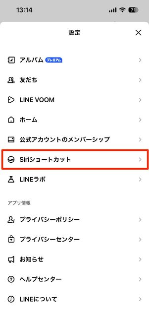「Siriショートカット」に関する設定（iOSのみ）