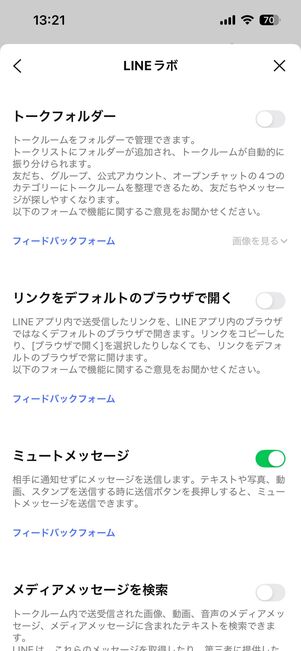 「LINEラボ」に関する設定