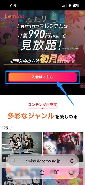 Leminoの公式サイトで「入会はこちら」を選択
