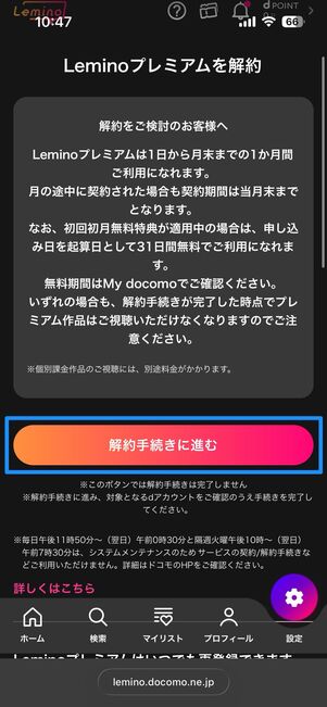 Leminoプレミアムを解約する方法