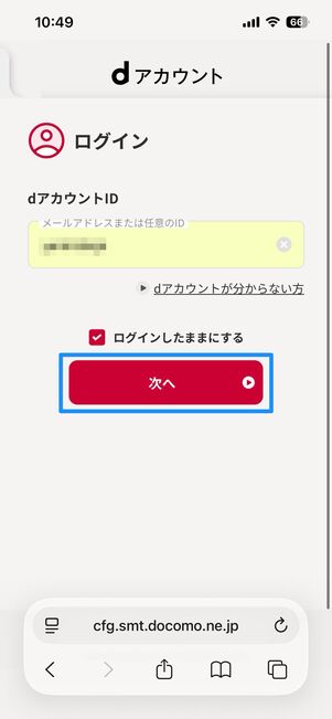 dアカウントにサインインする