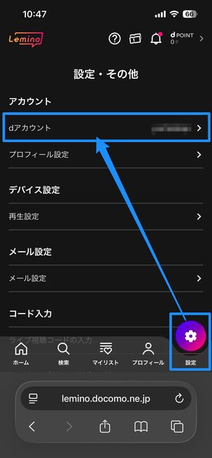 Leminoの登録状況を確認する