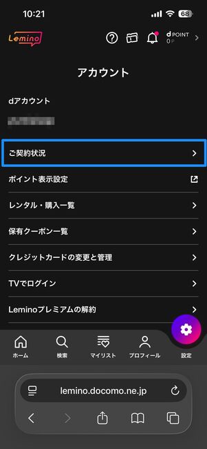 Leminoの登録状況を確認する