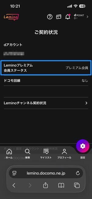 Leminoの登録状況を確認する