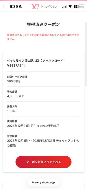 獲得済みクーポンのページ
