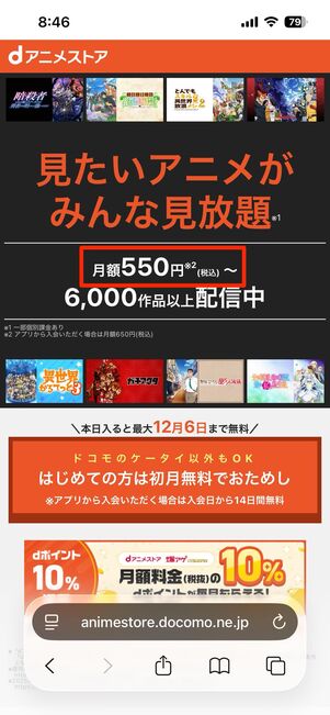 例えばdアニメストア（月額550円）は、App Store/Google Play経由での登録で月額650円に
