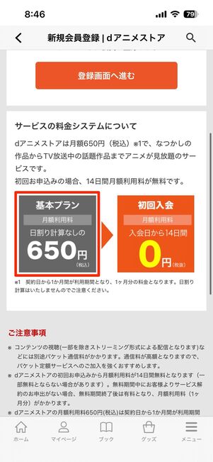 例えばdアニメストア（月額550円）は、App Store/Google Play経由での登録で月額650円に