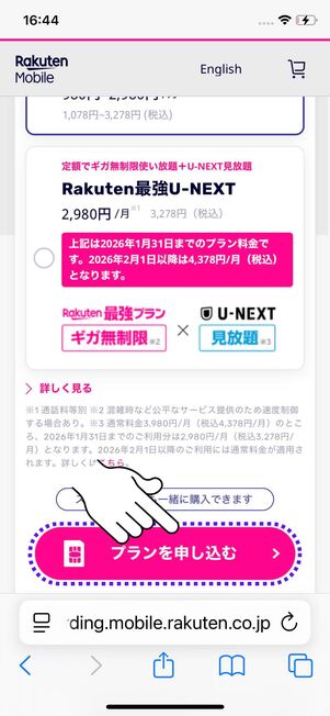 「プランを申し込む」をタップする