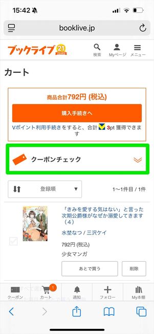 クーポンチェック　ブックライブ