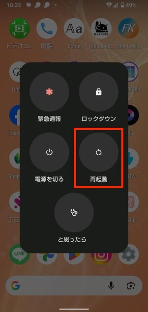 スマホを再起動してみる