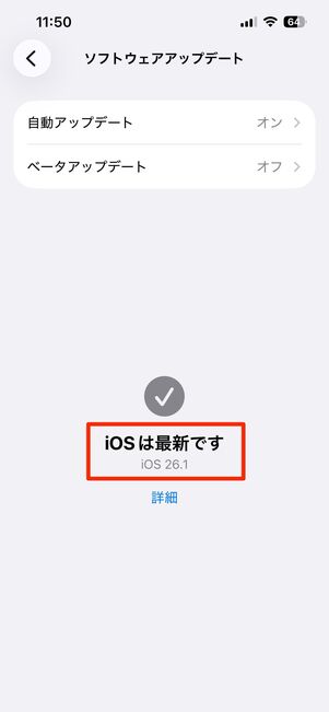 スマホのOSをバージョンアップしてみる
